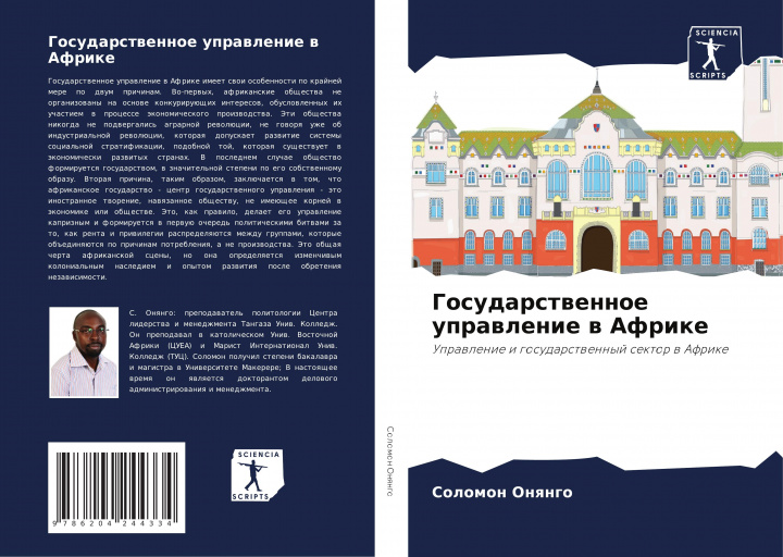 Knjiga Gosudarstwennoe uprawlenie w Afrike Solomon Onqngo