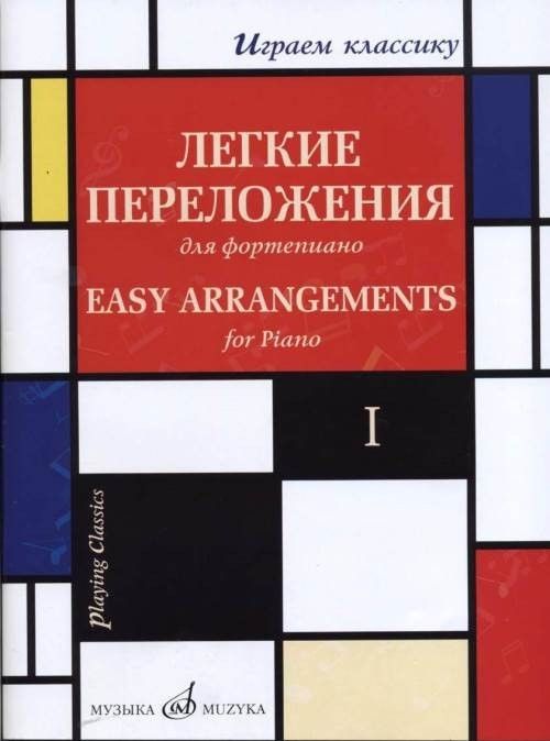 Tiskani izdelki Играем классику: Легкие переложения для фортепиано. Вып. 1. Сост. и перелож. С.Мовчана. S. (ed.) Movchan