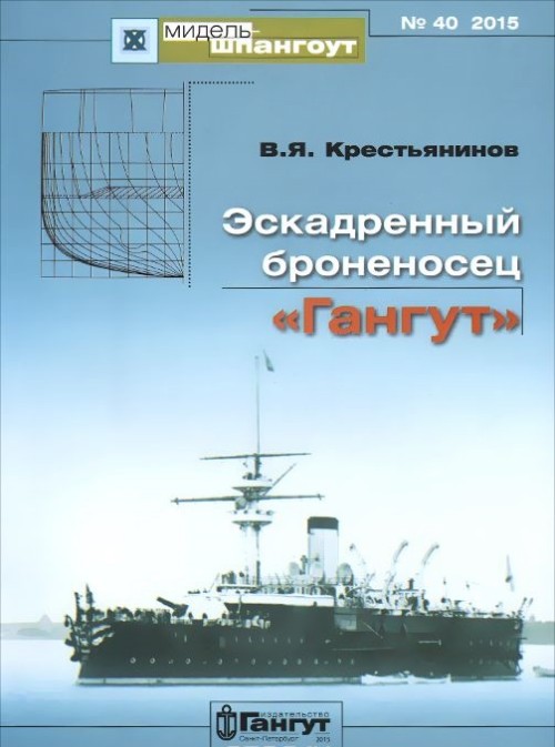 Könyv Эскадренный броненосец "Гангут" Владимир Крестьянинов