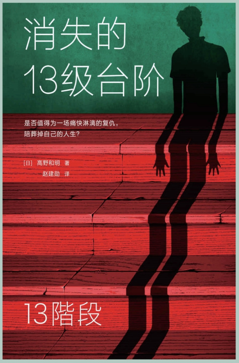 Libro 消失的13级台阶 (日)高野和਴