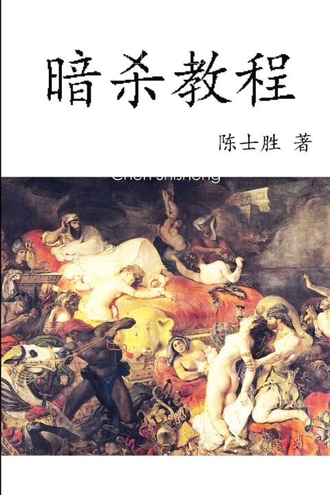 Buch 暗杀教程 Chen Shisheng