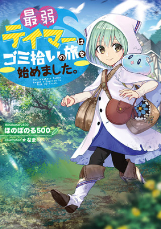 Carte Weakest Tamer Began a Journey to Pick Up Trash (Light Novel) Vol. 1 Honobonoru500