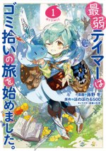 Könyv The Weakest Tamer Began a Journey to Pick Up Trash (Manga) Vol. 1 Honobonoru500