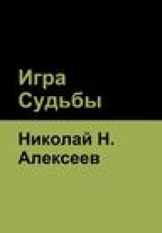 Boek Игра Судьбы Алексk