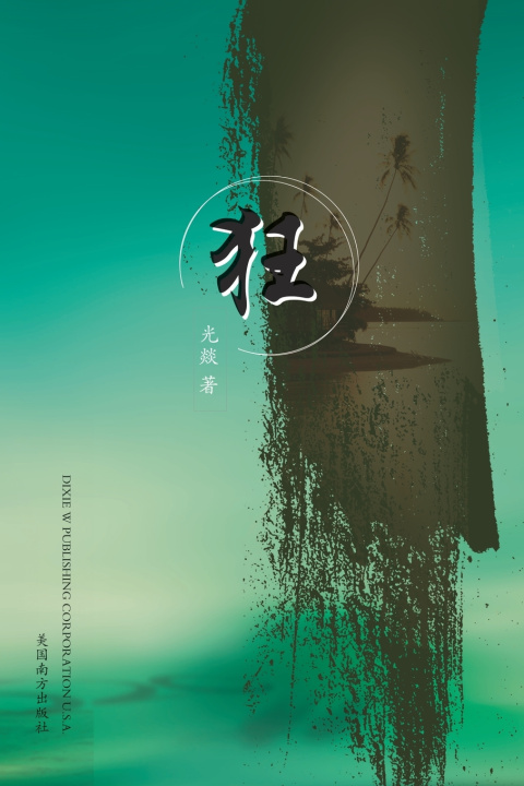 Knjiga 狂 Shuyou Zhuang