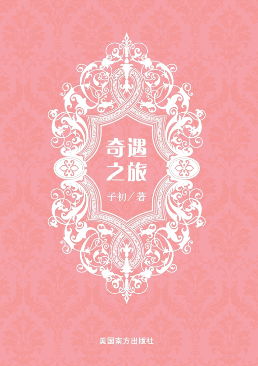 Kniha 奇遇之旅 Qing Wei