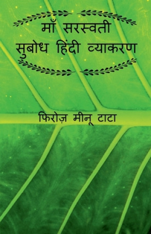 Carte Maa Saraswati Subodh Hindi Grammar / &#2350;&#2366;&#2305; &#2360;&#2352;&#2360;&#2381;&#2357;&#2340;&#2368; &#2360;&#2369;&#2348;&#2379;&#2343; &#236 Firoz Tata Minoo