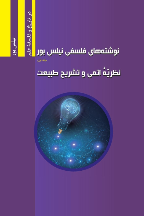 Kniha The Philosophical Writings of Niels Bohr, Volume I: Atomic Theory and The Description of Nature Niels Bohr