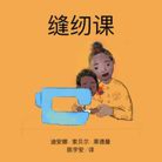 Knjiga 缝纫课 Deana Sobel Lederman