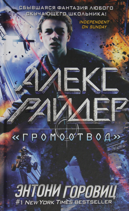 Buch "Громоотвод" (выпуск 1) Энтони Горовиц