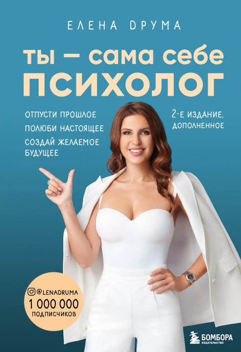Book Ты - сама себе психолог. Отпусти прошлое. Полюби настоящее. Создай желаемое будущее. 2 издание Елена Друма