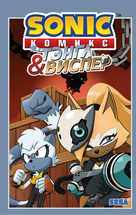Buch Sonic. Тэнгл и Виспер. Комикс Й. Флинн