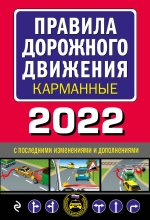 Könyv Правила дорожного движения карманные (редакция с изм. на 2022 г.) 
