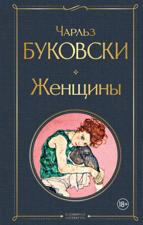 Könyv Женщины Чарльз Буковски