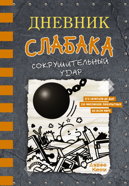 Book Дневник слабака. Книга 14. Сокрушительный удар Джефф Кинни