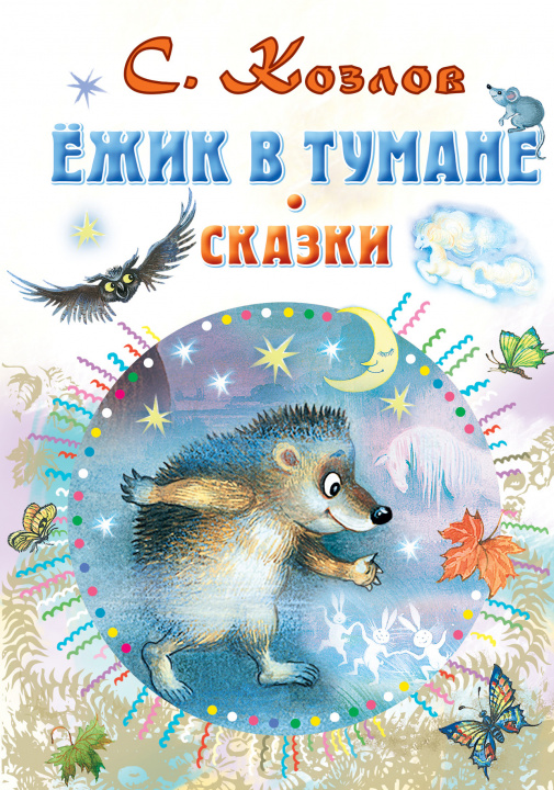 Book Ёжик в тумане. Сказки 