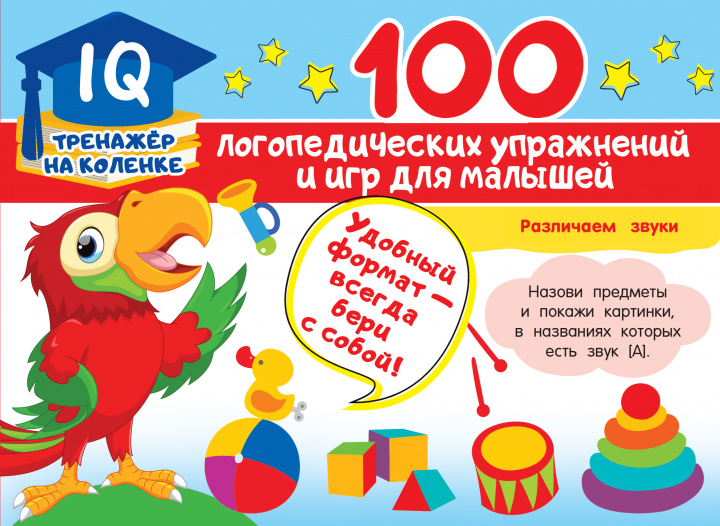 Kniha 100 логопедических упражнений и игр для малышей 