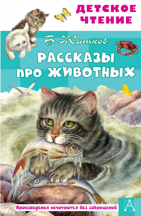 Book Рассказы про животных Борис Житков