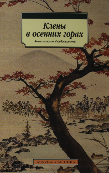 Könyv Клены в осенних горах. Японская поэзия Серебряного века 