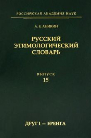 Buch Русский этимологический словарь. Выпуск 15 (друг I - еренга) Александр Аникин