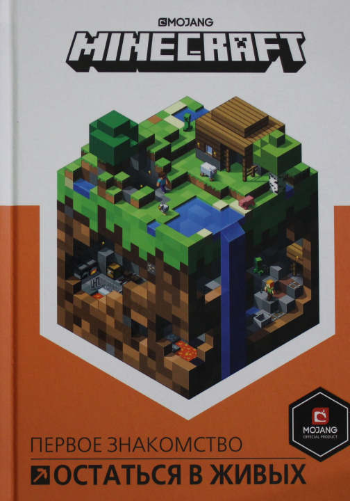 Knjiga Первое знакомство. Minecraft. Остатся в живых. 