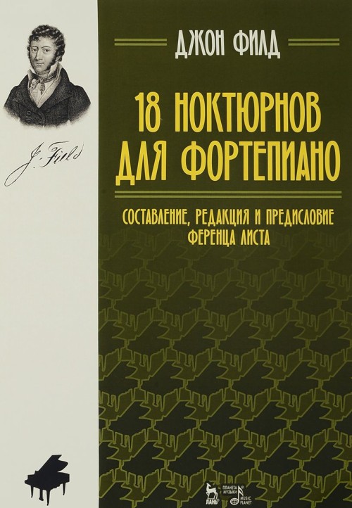 Knjiga 18 ноктюрнов для фортепиано. Составление, редакция и предисловие Ференца Листа Джон Филд