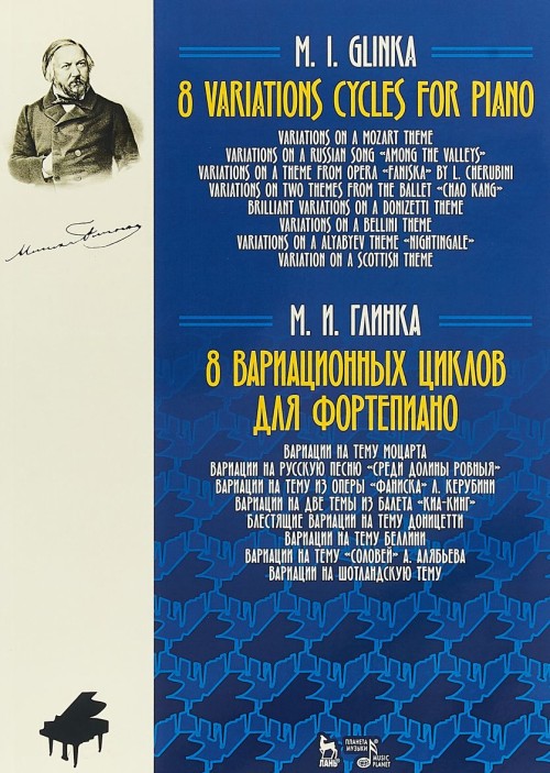 Buch 8 вариационных циклов для фортепиано Михаил Глинка