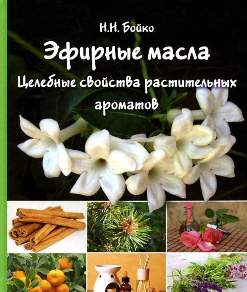 Könyv Эфирные масла. Целебные свойства растительных ароматов Н.Ю. Бойко