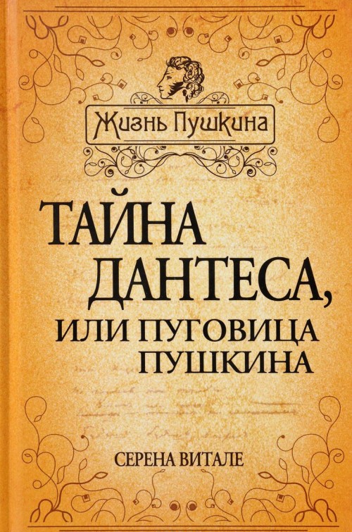 Книга Тайна Дантеса, или Пуговица Пушкина 