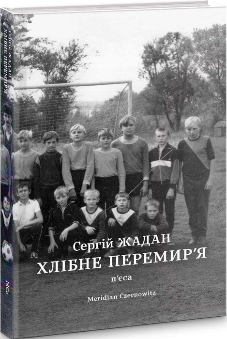 Book Khlibne Peremyr'ya Serhiy Zhadan