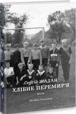 Книга Khlibne Peremyr'ya Serhiy Zhadan