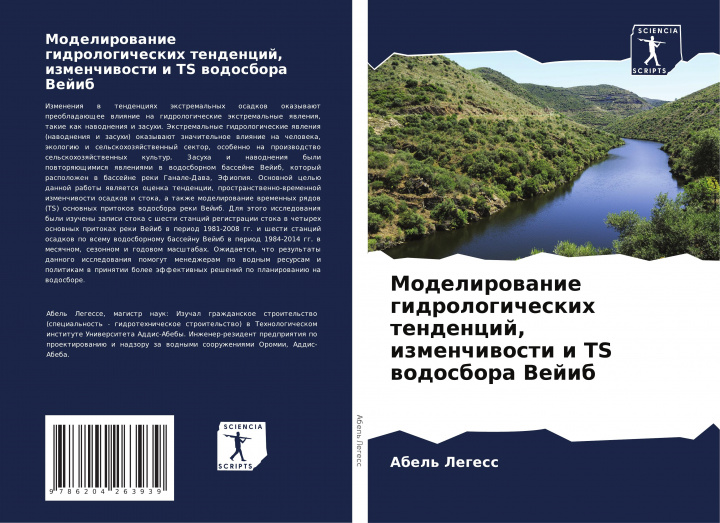 Buch Modelirowanie gidrologicheskih tendencij, izmenchiwosti i TS wodosbora Vejib Abel' Legess
