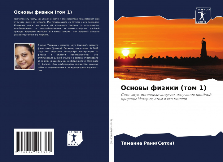 Knjiga Osnowy fiziki (tom 1) Tamanna Rani(Sethi)