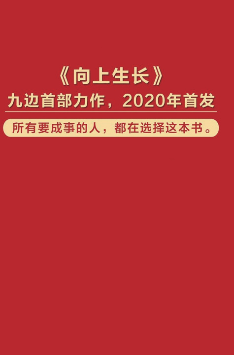 Boek 向上生长 九边