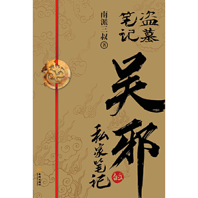 Book Wu Xie's Private Notes Nan Pai San Shu