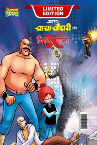 Carte Chacha Chaudhary and Mr. X (&#2330;&#2366;&#2330;&#2366; &#2330;&#2380;&#2343;&#2352;&#2368; &#2324;&#2352; &#2350;&#2367;. &#2319;&#2325;&#2381;&#236 