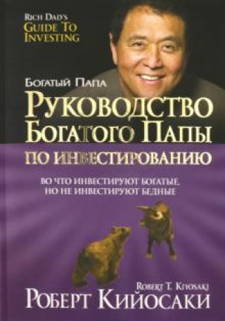 Kniha Руководство богатого папы по инвестированию Роберт Кийосаки