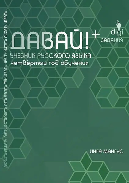 Book Давай! Учебник русского языка. Четвертый год обучения Инга Мангус