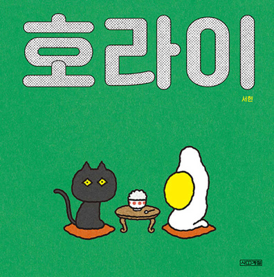 Knjiga The Fried Egg Seo Hyeon