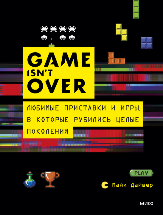 Carte GAME isn&apos;t OVER. Любимые приставки и игры, в которые рубились целые поколения М. Дайвер