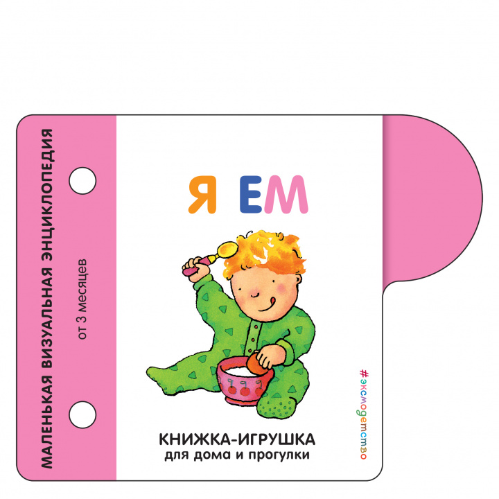 Knjiga Я ем 