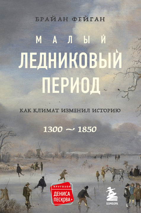 Carte Малый ледниковый период: Как климат изменил историю, 1300–1850 Б. Фейган