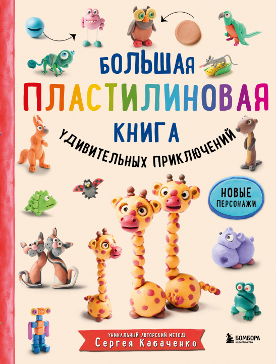 Book Большая пластилиновая книга удивительных приключений Сергей Кабаченко