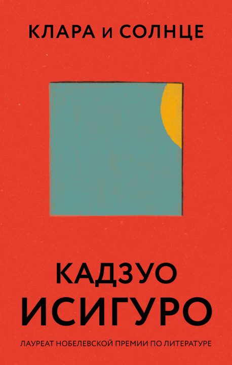 Knjiga Клара и Солнце Кадзуо Исигуро