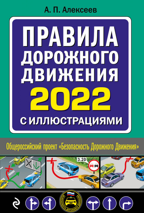 Könyv Правила дорожного движения 2022 с иллюстрациями 