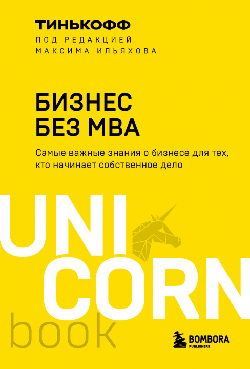 Книга Бизнес без MBA. Под редакцией Максима Ильяхова Ильяхов Максим