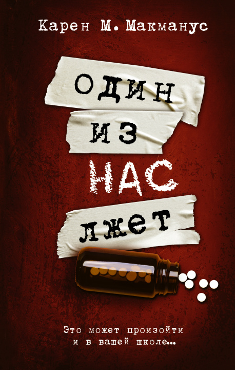 Buch Один из нас лжет 