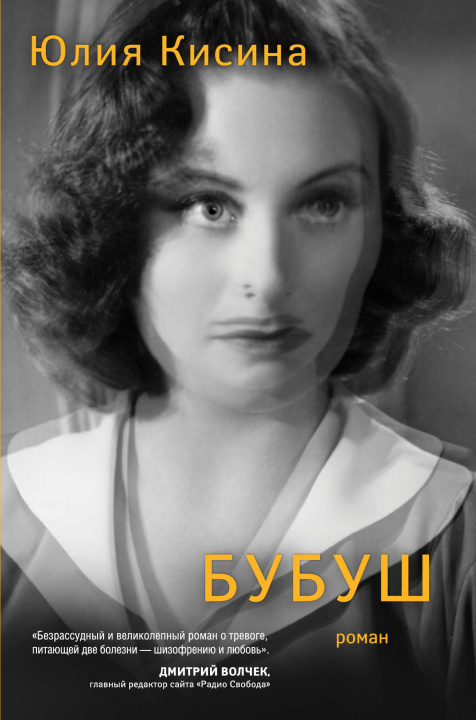 Knjiga Bubush Ю. Кисина