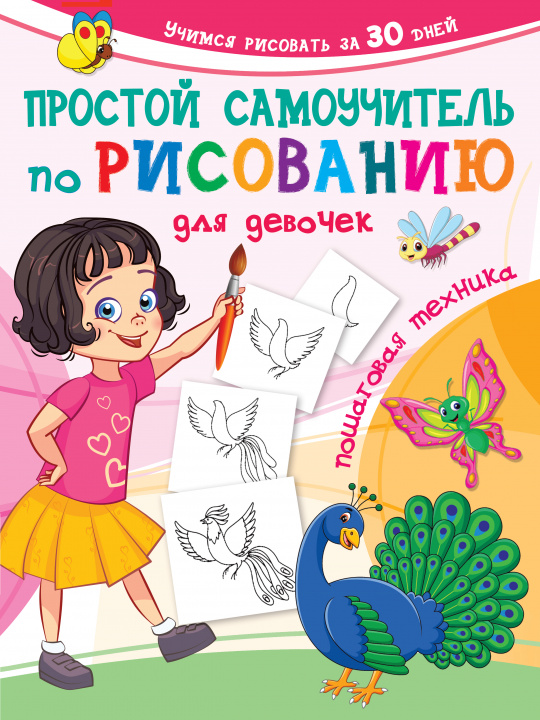 Книга Простой самоучитель по рисованию для девочек. Пошаговая техника 
