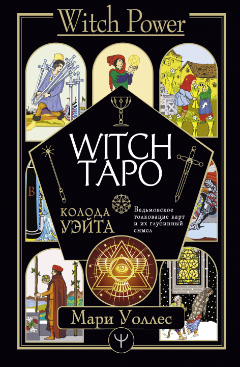 Könyv Witch Таро. Колода Уэйта. Ведьмовское толкование карт и их глубинный смысл 